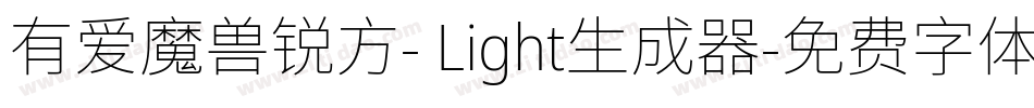 有爱魔兽锐方- Light生成器字体转换